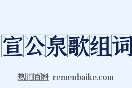 宣公泉歌组词是什么意思的图片